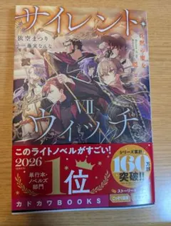 新品未読】サイレント・ウィッチ 小説 全巻 15冊セット 特典SS付き