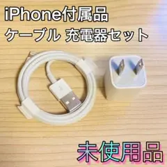 iPhone付属品　純正ライトニングケーブル　充電器　アダプタセット