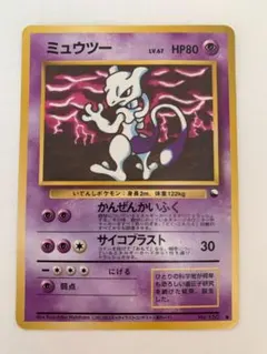 【旧裏】ミュウツー　ポケモンカード　ポケカ