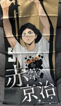 選手ポスター　赤葦京治