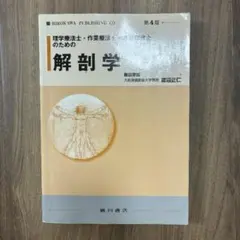 理学療法士・作業療法士のための解剖学 第4版