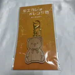 モエカレはオレンジ色 キーホルダー
