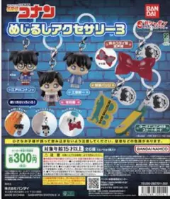名探偵コナン めじるしアクセサリー3