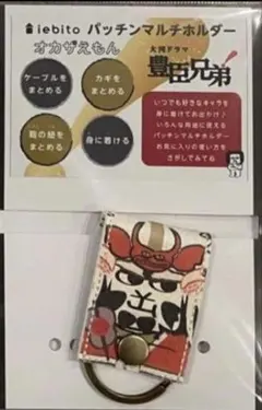 豊臣ミュージアム　豊臣兄弟　オカザえもん マルチホルダー　秀吉　秀長　家康 名古屋 豊臣ミュージアム 限定 豊臣兄弟 オカザえもん マルチホルダー
