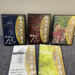 妙見法活法整体 妙見活法 整体 腰痛、首肩攻略 臨床動画 西海晃斗 DVD