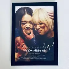 2026年最新】ベイビーわるきゅーれ ポスターの人気アイテム - メルカリ