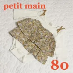 プティマイン 80cm