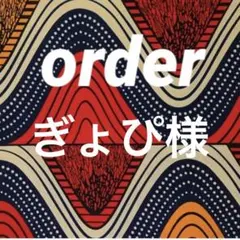 ぎょぴ様　order