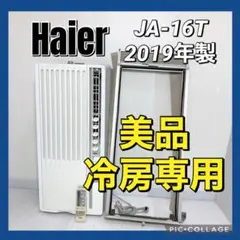 Haier 窓用エアコン JA-16V 本体 - メルカリ