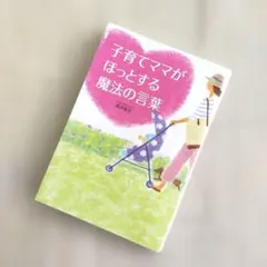 子育てママがほっとする魔法の言葉 西沢泰生 子育て本 育児書 産後