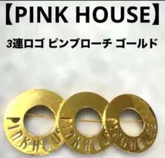 【PINK HOUSE】 3連ロゴ ピンブローチ ゴールドのサムネイル