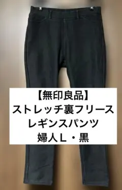 【無印良品】ストレッチ裏フリース　レギンスパンツ婦人Ｌ・黒