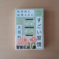 科学的に証明された すごい習慣 大百科 堀田秀吾