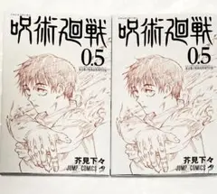 2冊セット♪ 映画特典 呪術廻戦 0.5巻