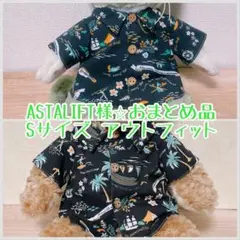 ASTALIFT様 リクエスト 2点 まとめ商品