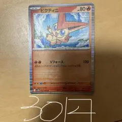 ビクティニ ポケモンカード　残り8枚　早い者勝ち