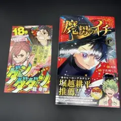 初版・新品】魔男のイチ 1巻 帯付き ジャンコミスクープ 匿名配送