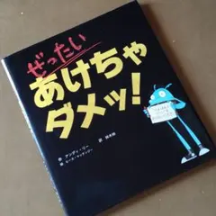 【ぜったいあけちゃダメッ!】