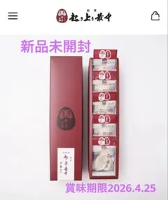 起き上り最中　5個入り　新品未開封