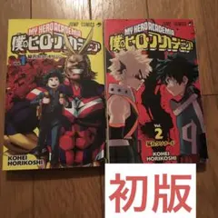 2025年最新】僕のヒーローアカデミア 1巻 初版の人気アイテム