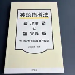 送料無料（匿名配送）新品英語指導法理論と実践　２１世紀型英語教育の探究