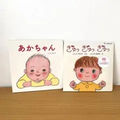 あかちゃん ぎゅっ ぎゅっ ぎゅっ 絵本 2冊セット