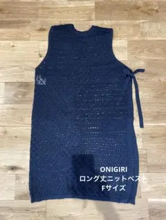 ONIGIRI ニットベスト ネイビー