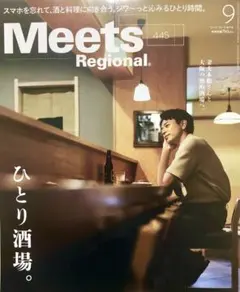 Meets Regional 445 ひとり酒場。