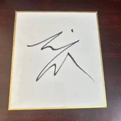 船木誠勝 直筆サイン色紙 美品 - メルカリ