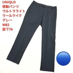 UNIQLO 感動パンツ ウールライクグレー W82 股下76 裾上げなし