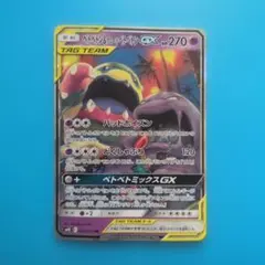 ベトベトン＆アローラベトベトンGX RR SM10 ダブルブレイズ 029/0…