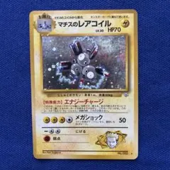 マチスのレアコイル ポケモンジム第2弾 クチバシティジム マチス