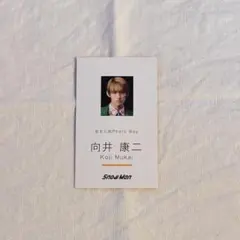 SnowMan 向井康二 CD特典カード