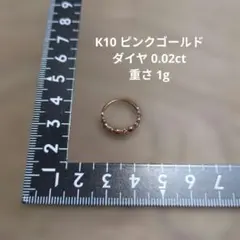 K10刻印 ダイヤ0.02 ピンクゴールドリング