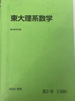 駿台　夏期　東大理系数学　雲K 駿台 夏期 東大理系数学 雲K 駿台 夏期 東大理系数学 雲K Amazon.co.