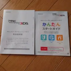 Newニンテンドー3DS/LL 取扱説明書・スタートガイドのみ