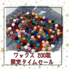 シーリングワックス　シーリングスタンプ　200粒　カラフル　ミックス　セット