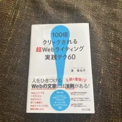 100倍クリックされる超Webライティング実践テク60