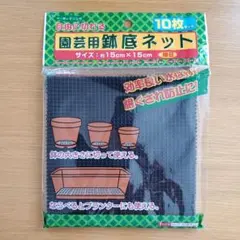 ガーデニング 園芸用 鉢底ネット15x15cm　(細目) 9枚セット 黒のサムネイル