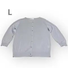薄手⭐️ライトグレー カーディガン 長袖 クルーネック シンプル Lサイズ