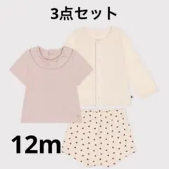 プチバトー　ベビー　3点セット　カーディガン/Tシャツ/ブルマ　12m