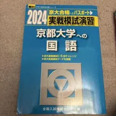 2026年最新】京都大学 模試の人気アイテム - メルカリ