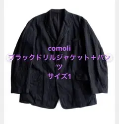 COMOLI 25ss ブラックドリルジャケット＋パンツサイズ1新品未使用