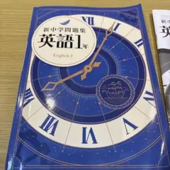 新中学問題集　英語1