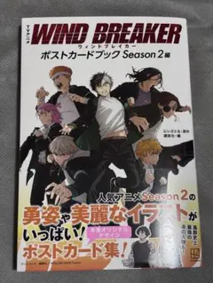 ウィンドブレーカー ウィンブレ ポストカードブック Season2 編
