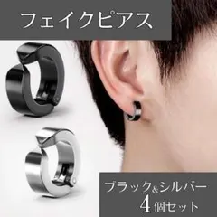 フェイクピアス レディース メンズ イヤーカフシルバー ブラック 4個セット