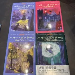 ハリーポッター　4冊セット