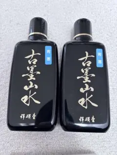 祥碩堂 古墨山水 青墨 ２本　150g 淡墨作品用墨液 墨汁 墨液 液体墨