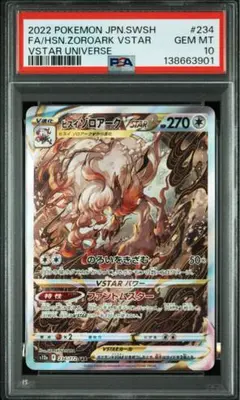 ヒスイゾロアーク VSTAR SAR PSA10