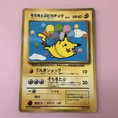 良品　そらをとぶピカチュウ　コロコロコミック　11月号　プロモ　旧裏　光沢あり 良品 そらをとぶピカチュウ コロコロコミック 11月号 プロモ 旧裏 光沢